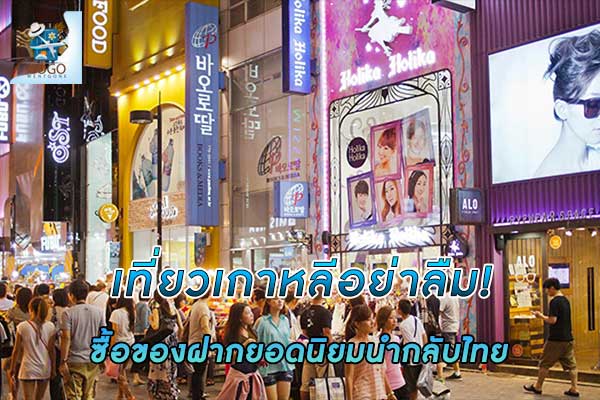 เที่ยว เกาหลี ควรซื้อของฝากอะไรบ้างมาดูกัน