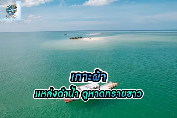 เกาะผ้า เกาะเล็ก ๆ น่าเที่ยว ใน จ.พังงา