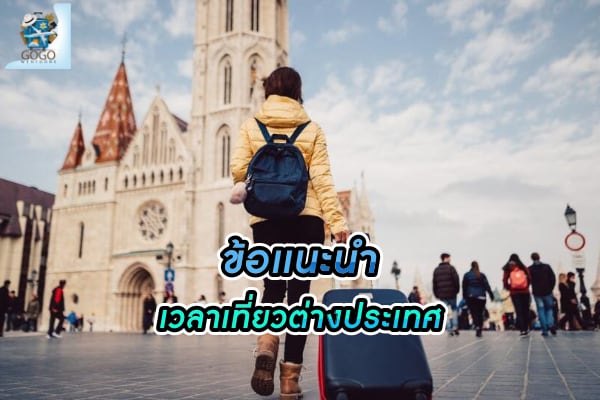 เที่ยว ต่างประเทศ อย่างไรไม่ให้หลง?