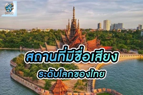 สถานที่ติดอันดับโลก ในไทย ที่มีชื่อเสียงโด่งดัง