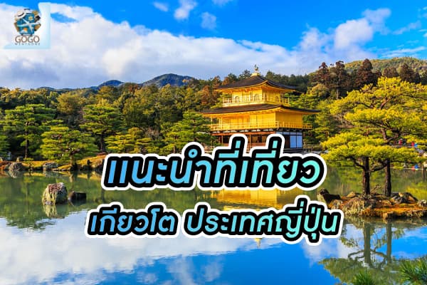 เมืองเกียวโต งามเหนือกาลเวลาที่สัมผัสได้ด้วยหัวใจ