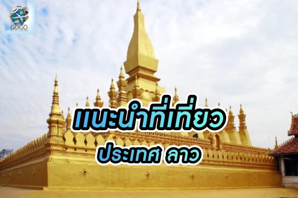 เที่ยว ประเทศลาว ที่จะทำให้คุณตกหลุมรัก