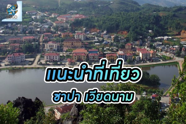 เมือง ซาปา เวียดนาม เมืองนี้ที่ว่า อากาศหนาวทั้งปี
