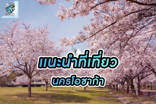 เที่ยวนคร โอซาก้า ประเทศญี่ปุ่น